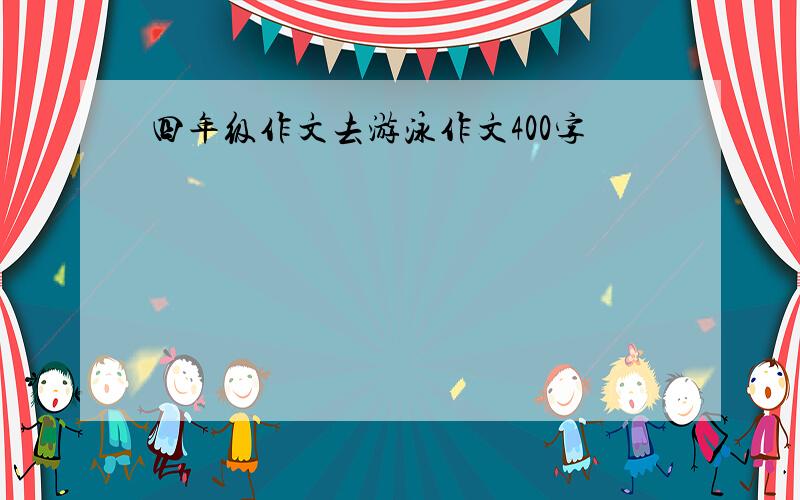 四年级作文去游泳作文400字