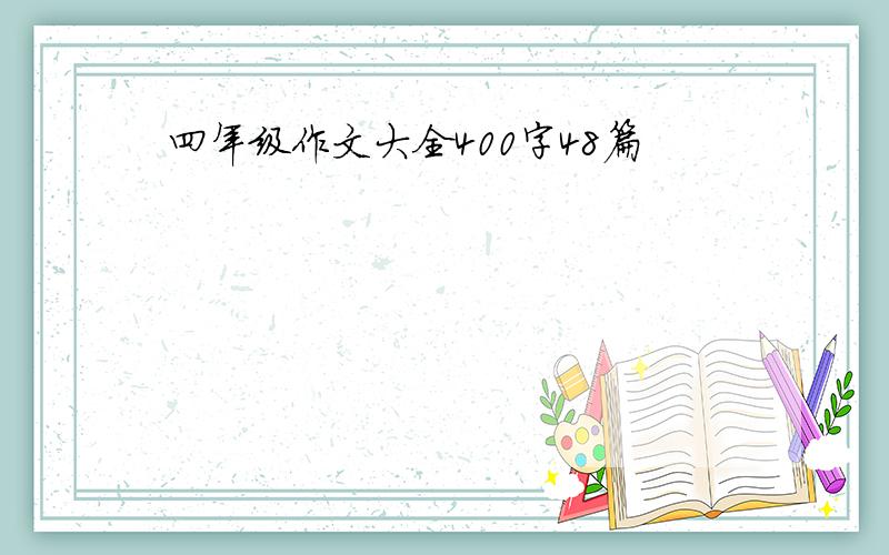 四年级作文大全400字48篇