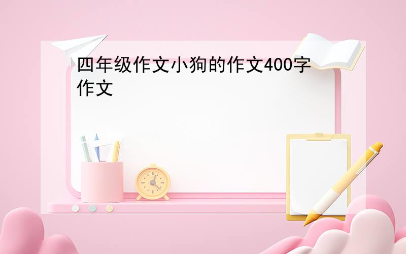 四年级作文小狗的作文400字作文