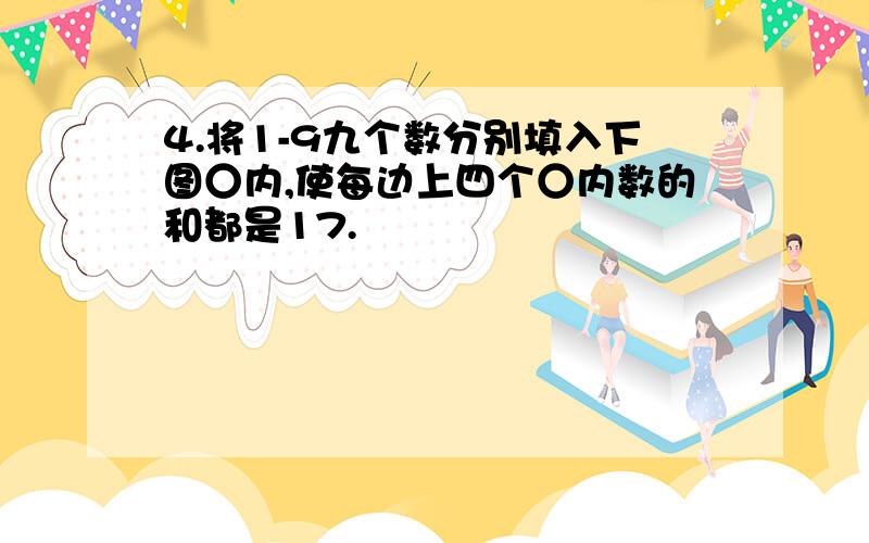 4.将1-9九个数分别填入下图○内,使每边上四个○内数的和都是17.