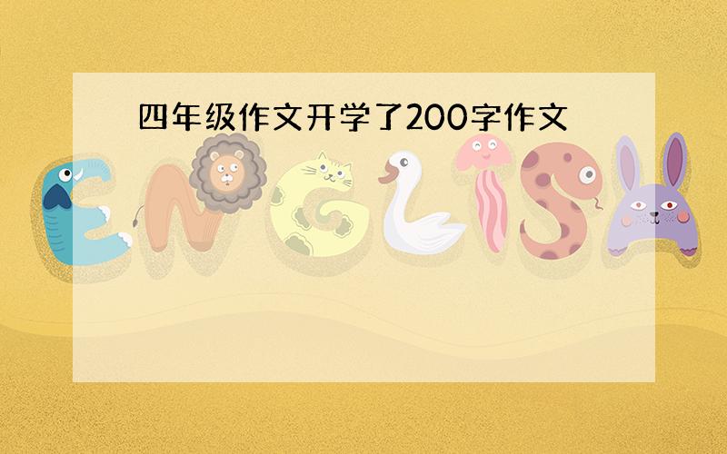 四年级作文开学了200字作文