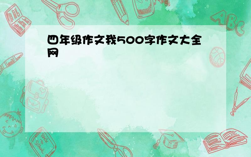 四年级作文我500字作文大全网