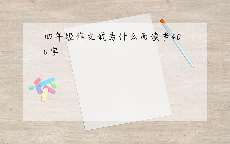 四年级作文我为什么而读书400字