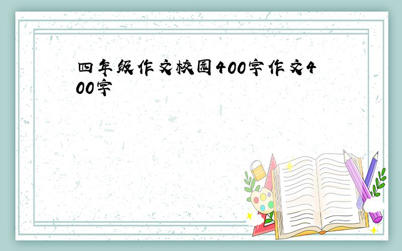 四年级作文校园400字作文400字