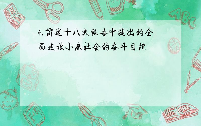 4.简述十八大报告中提出的全面建设小康社会的奋斗目标