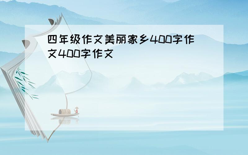 四年级作文美丽家乡400字作文400字作文