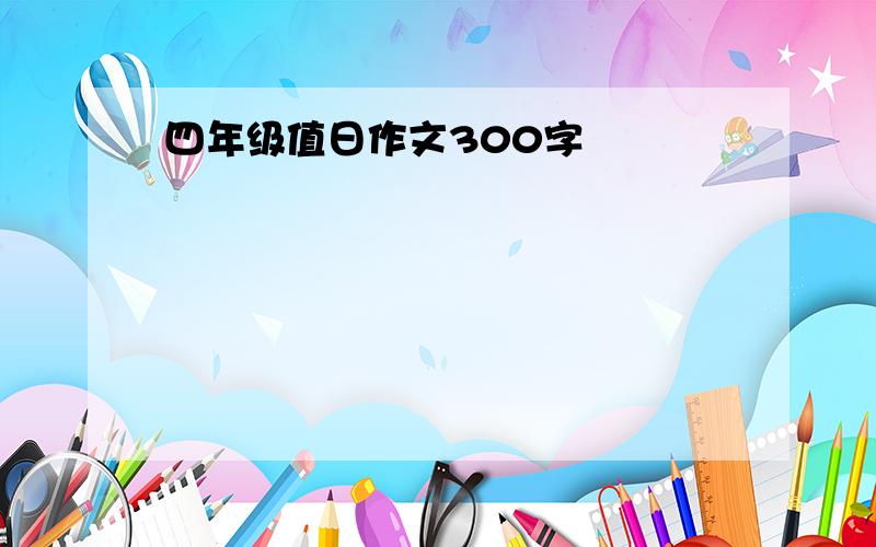 四年级值日作文300字