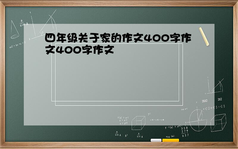 四年级关于家的作文400字作文400字作文