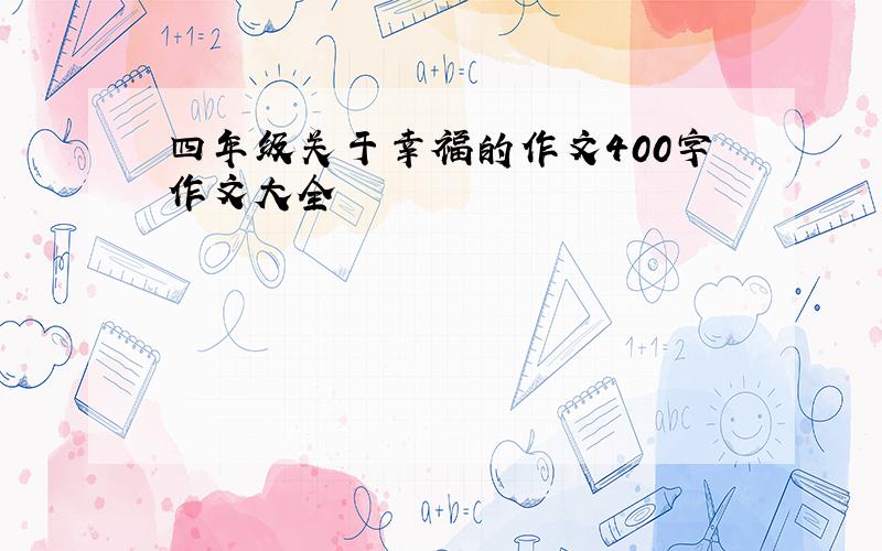 四年级关于幸福的作文400字作文大全