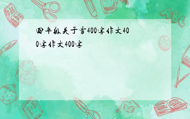 四年级关于雪400字作文400字作文400字