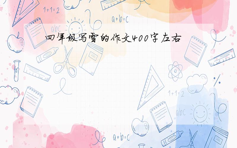 四年级写雪的作文400字左右