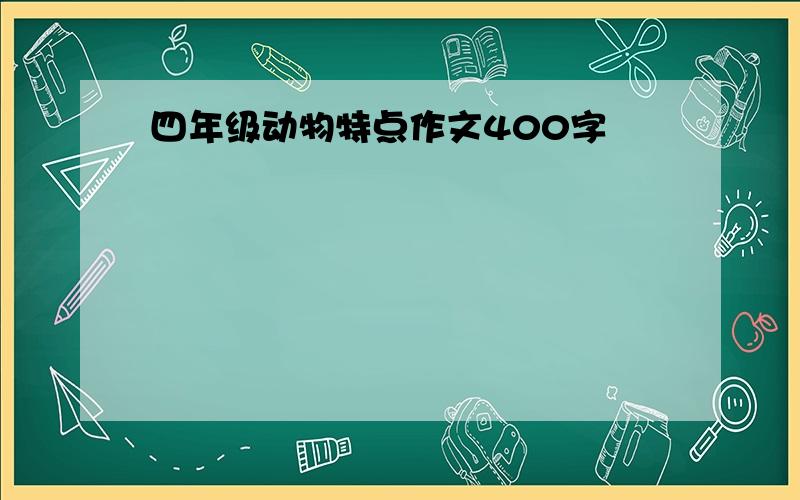 四年级动物特点作文400字