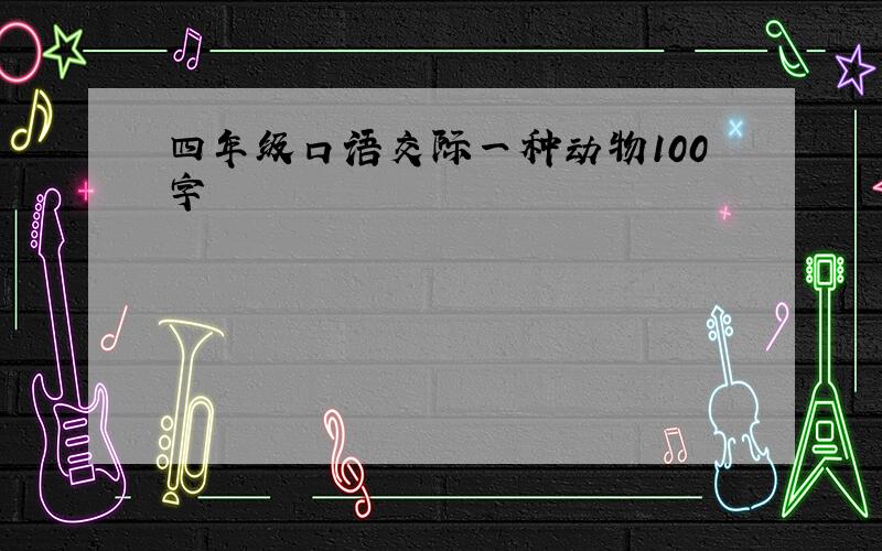 四年级口语交际一种动物100字