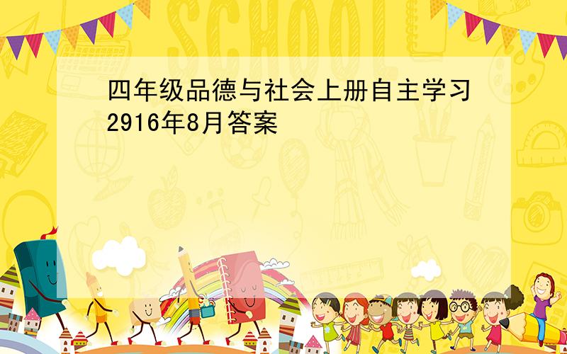 四年级品德与社会上册自主学习2916年8月答案