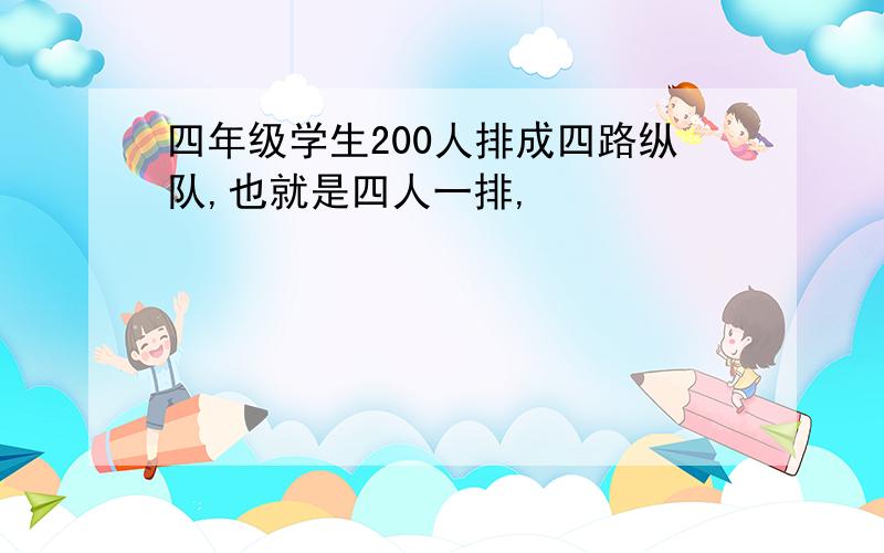 四年级学生200人排成四路纵队,也就是四人一排,