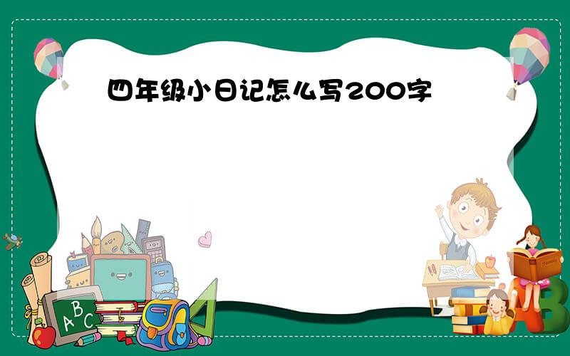 四年级小日记怎么写200字