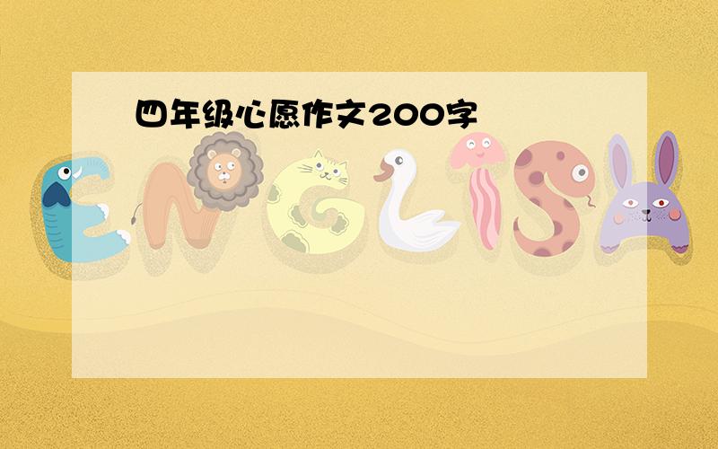 四年级心愿作文200字