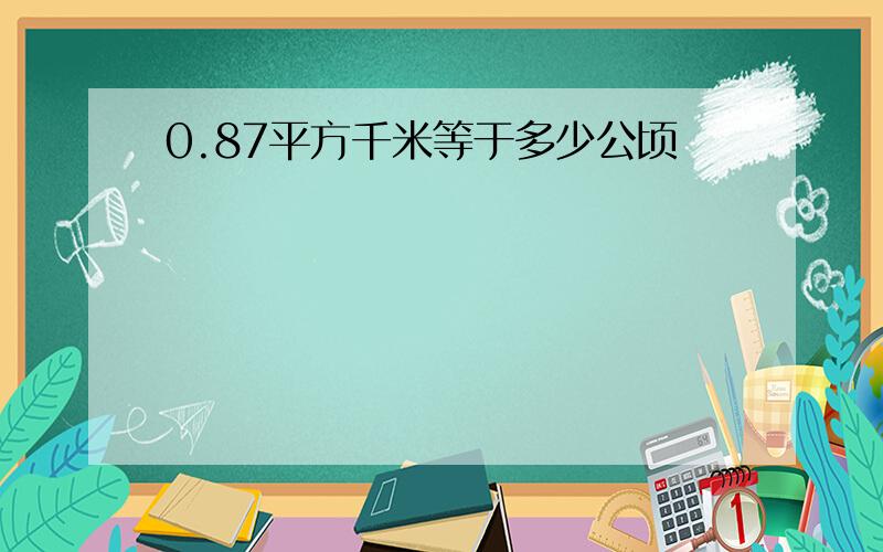 0.87平方千米等于多少公顷