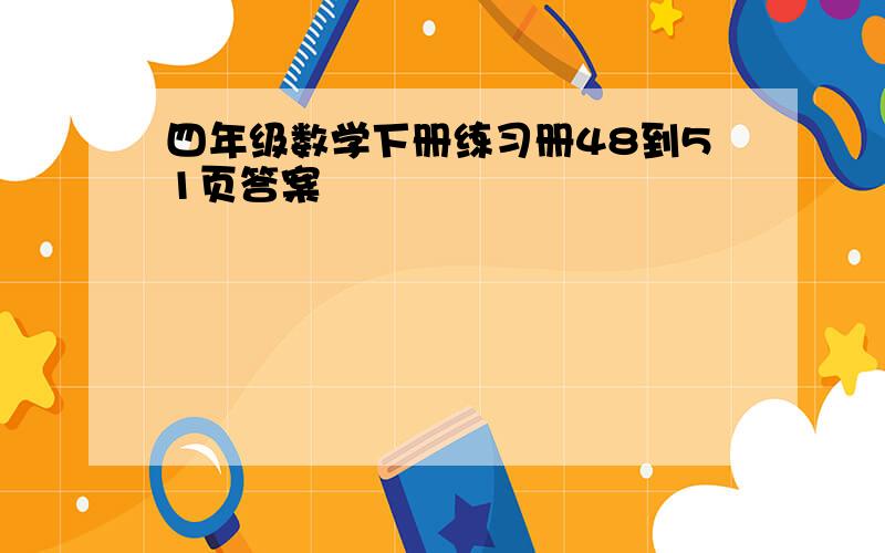 四年级数学下册练习册48到51页答案