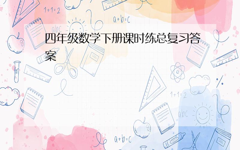 四年级数学下册课时练总复习答案