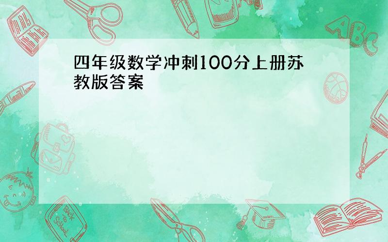 四年级数学冲刺100分上册苏教版答案