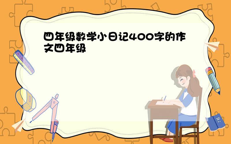 四年级数学小日记400字的作文四年级