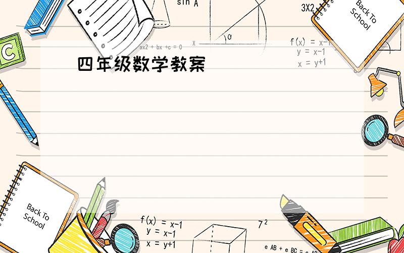 四年级数学教案