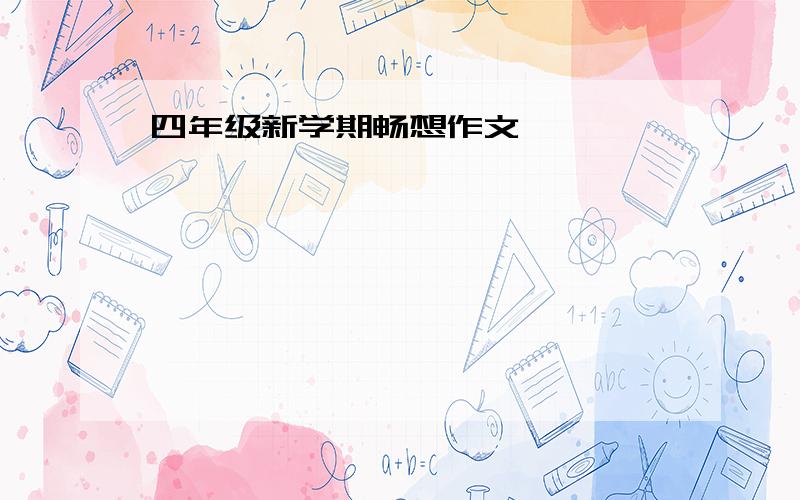 四年级新学期畅想作文