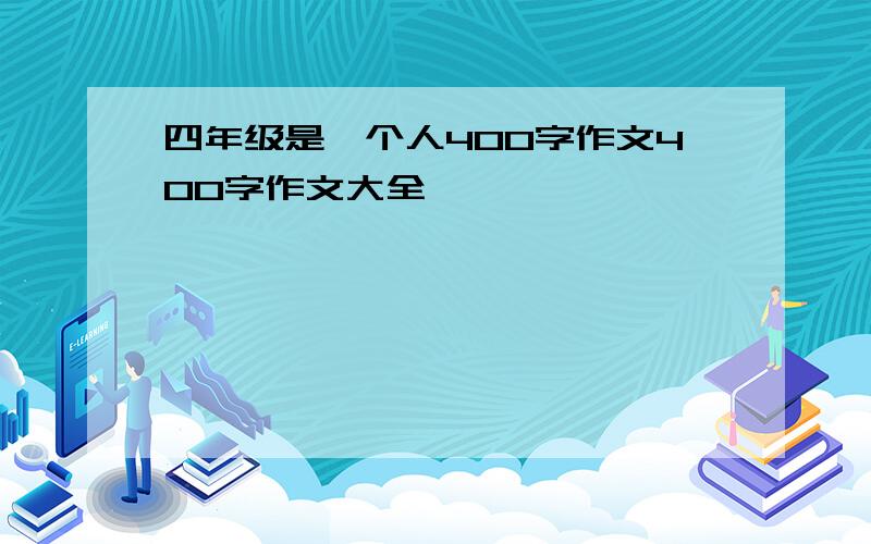 四年级是一个人400字作文400字作文大全