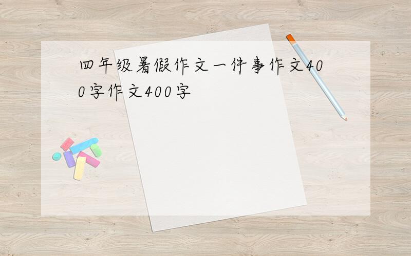 四年级暑假作文一件事作文400字作文400字