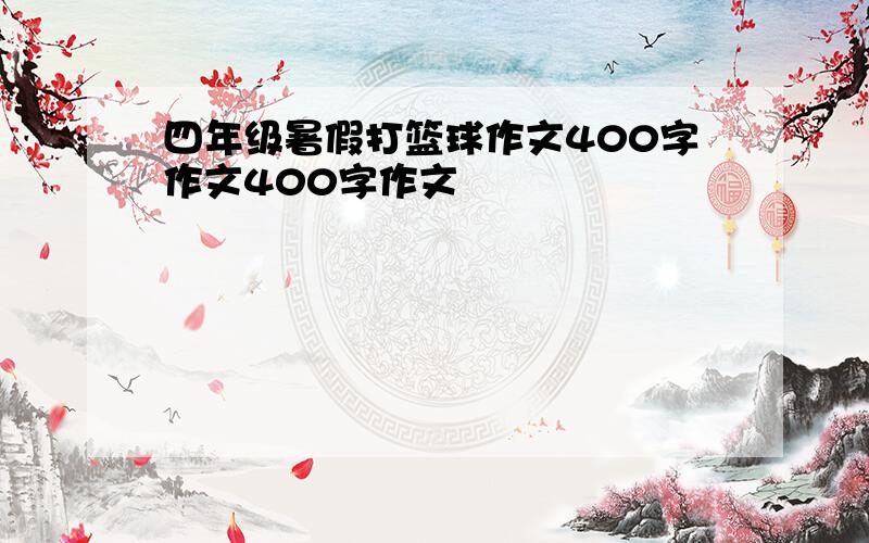 四年级暑假打篮球作文400字作文400字作文