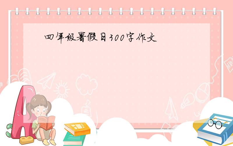 四年级暑假日300字作文