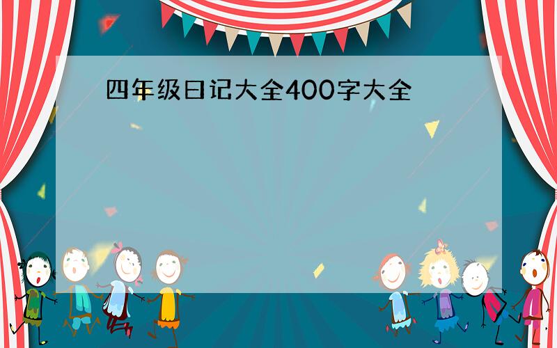 四年级曰记大全400字大全