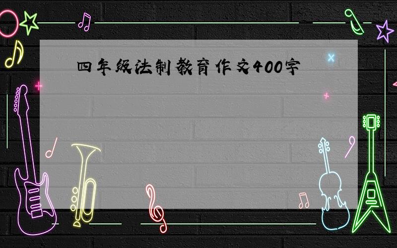 四年级法制教育作文400字