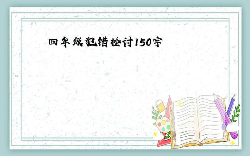 四年级犯错检讨150字