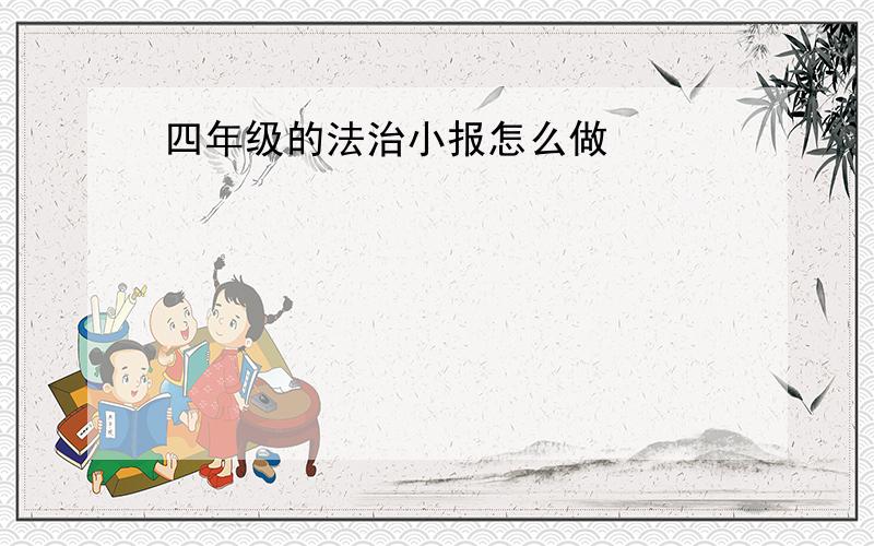 四年级的法治小报怎么做