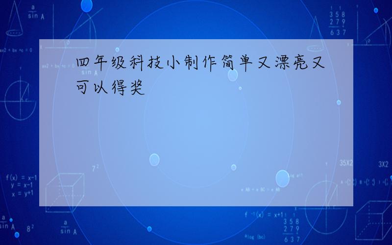 四年级科技小制作简单又漂亮又可以得奖