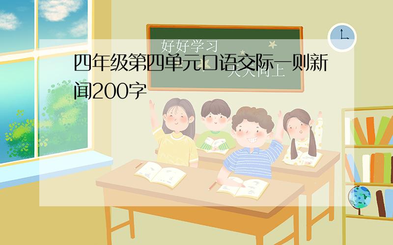 四年级第四单元口语交际一则新闻200字