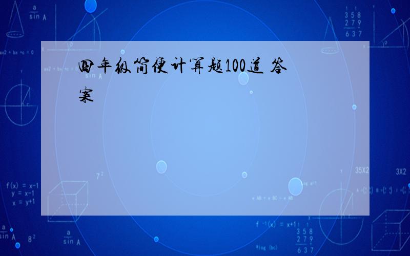 四年级简便计算题100道 答案