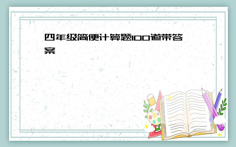 四年级简便计算题100道带答案