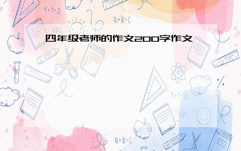 四年级老师的作文200字作文