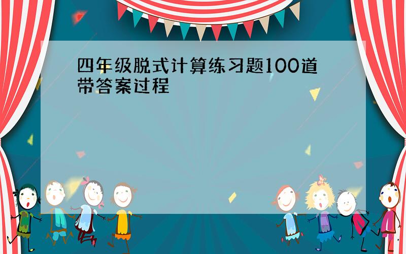 四年级脱式计算练习题100道带答案过程