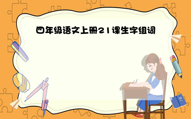 四年级语文上册21课生字组词