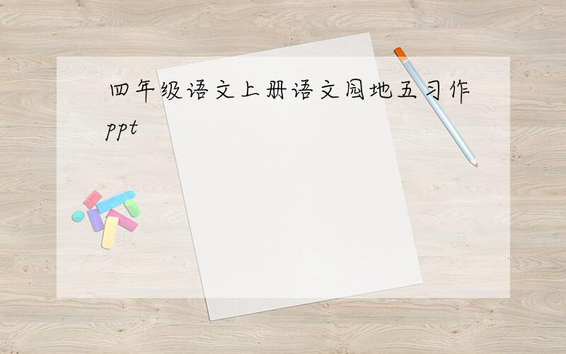 四年级语文上册语文园地五习作ppt