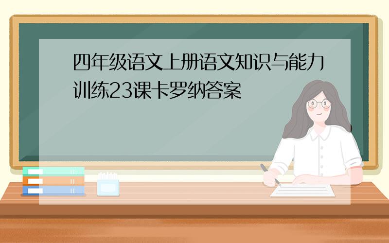 四年级语文上册语文知识与能力训练23课卡罗纳答案