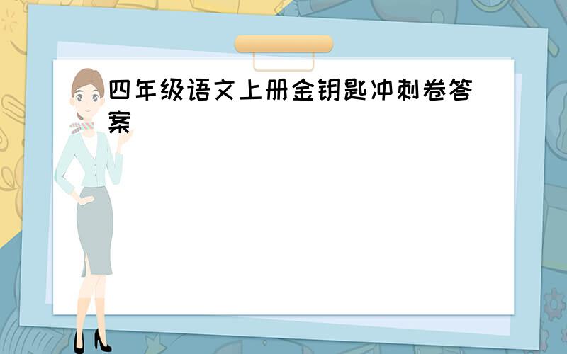 四年级语文上册金钥匙冲刺卷答案