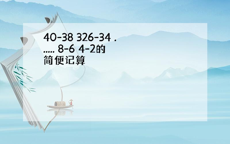 40-38 326-34 ...... 8-6 4-2的简便记算