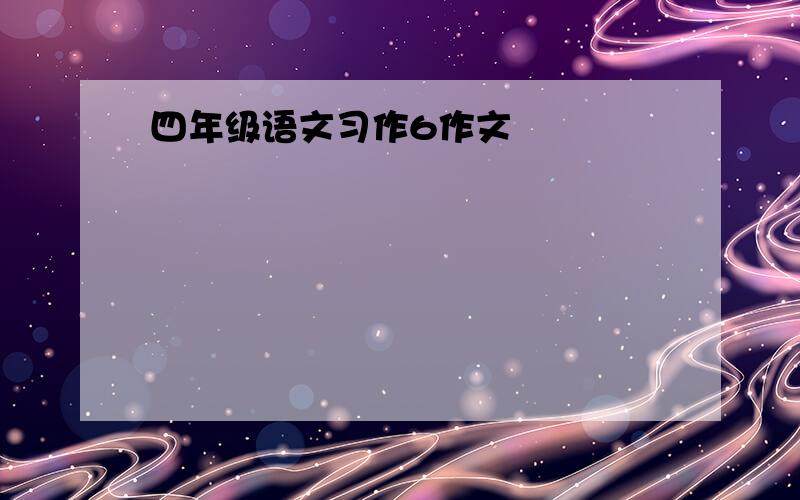 四年级语文习作6作文