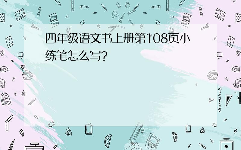 四年级语文书上册第108页小练笔怎么写?