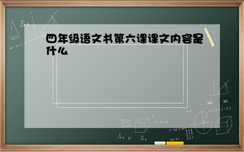 四年级语文书第六课课文内容是什么